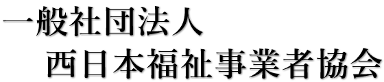 一般社団法人西日本福祉事業者協会